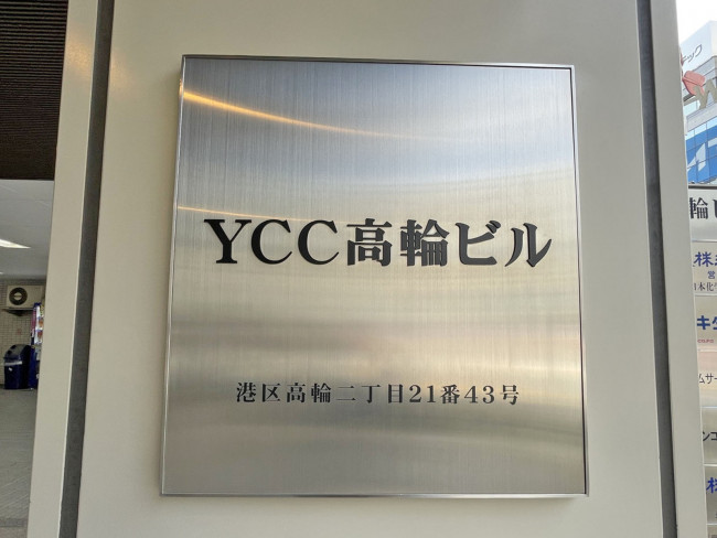 ネームプレート：YCC高輪ビル