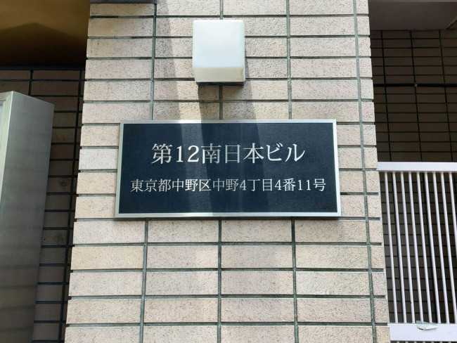 ネームプレート：第12南日本ビル