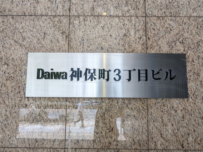 ネームプレート：Daiwa神保町3丁目ビル