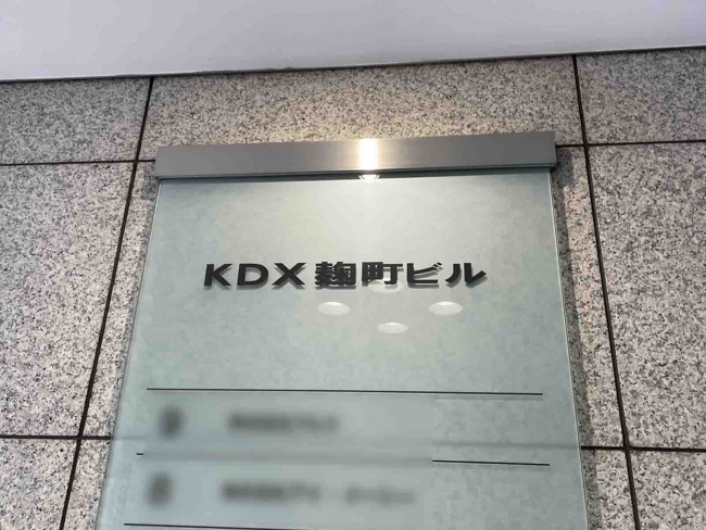 ネームプレート：KDX麹町ビル