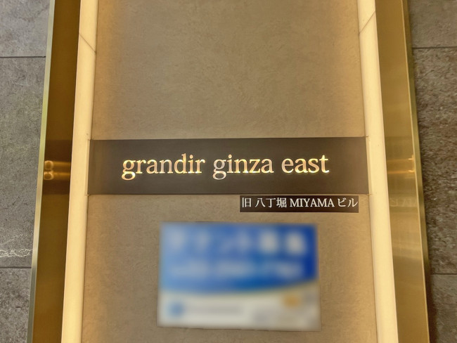 ネームプレート：grandir ginza east