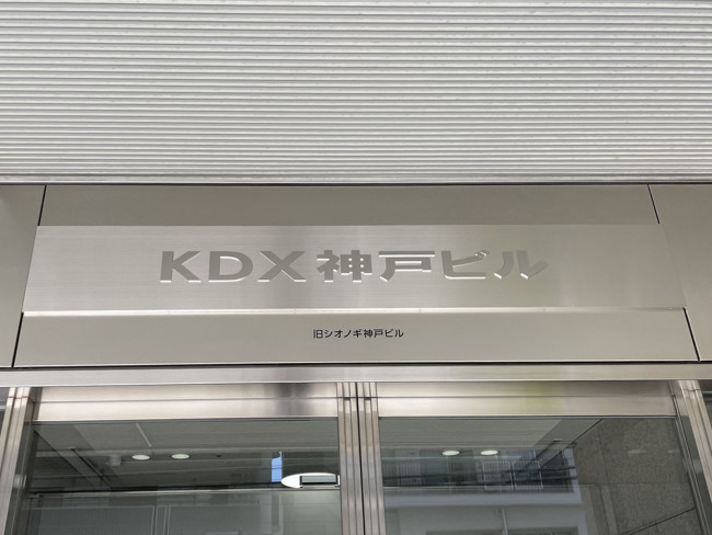 ネームプレート：KDX神戸ビル