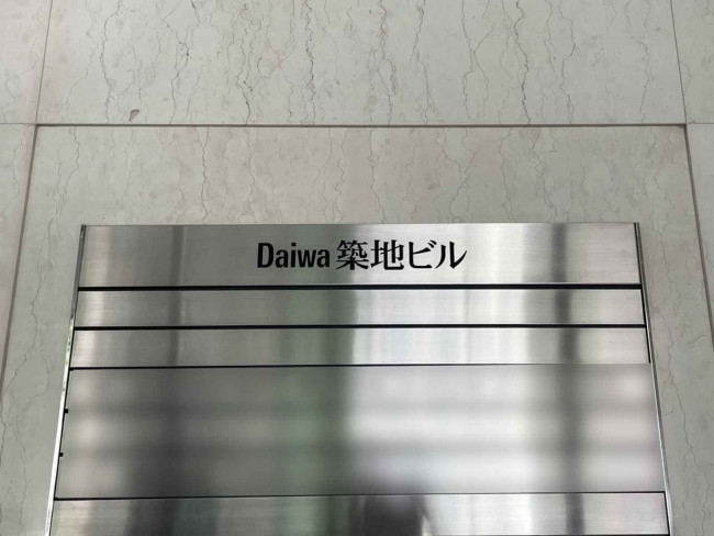 ネームプレート：Daiwa築地ビル
