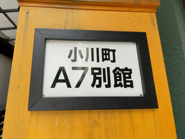 ネームプレート：小川町A7別館