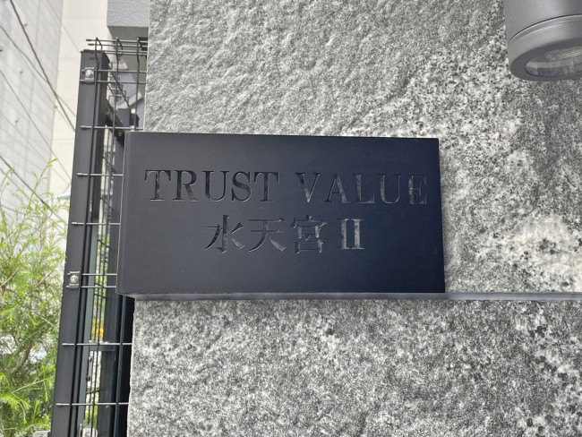 ネームプレート：TRUST VALUE 水天宮2