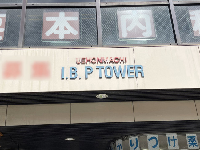 ネームプレート：上本町IBPタワー