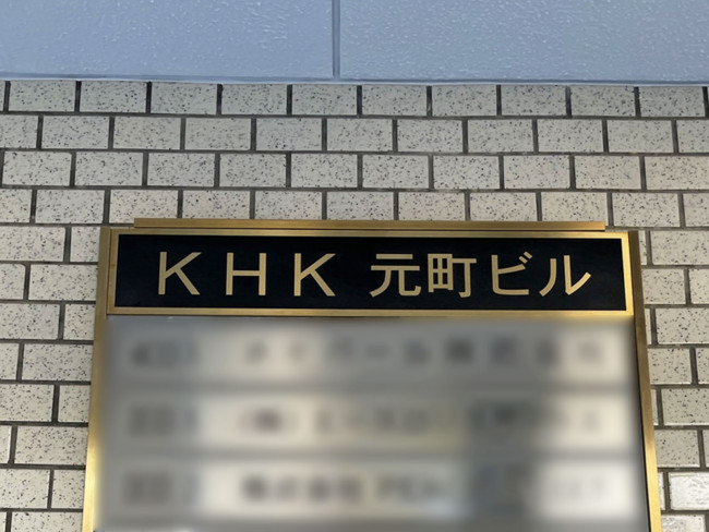 ネームプレート：KHK元町ビル