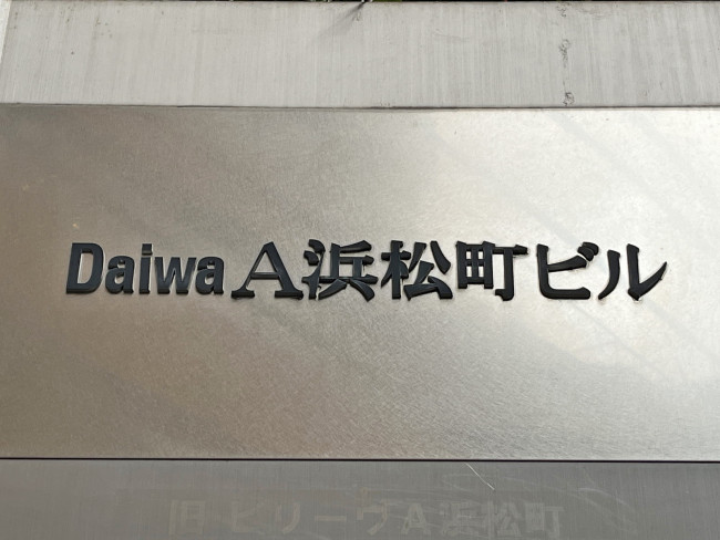 ネームプレート：DaiwaA浜松町ビル