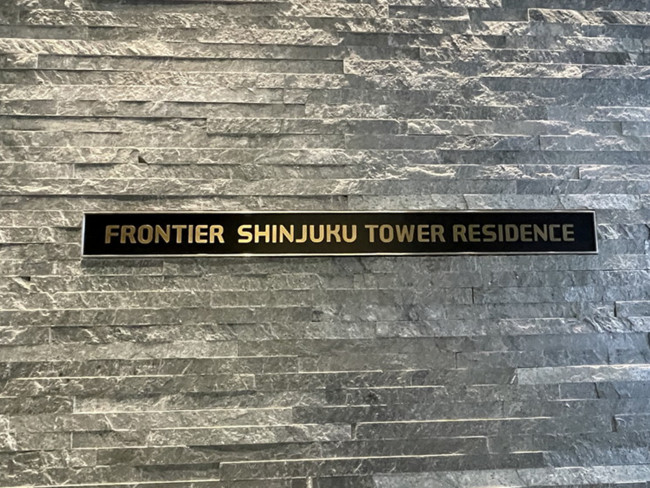 ネームプレート：フロンティア新宿タワー