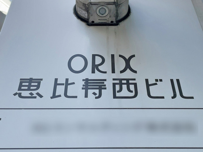 ネームプレート：ORIX恵比寿西ビル