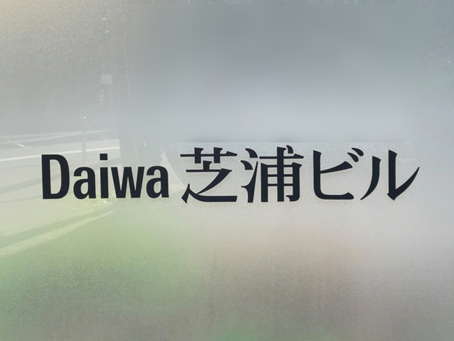 ネームプレート：Daiwa芝浦