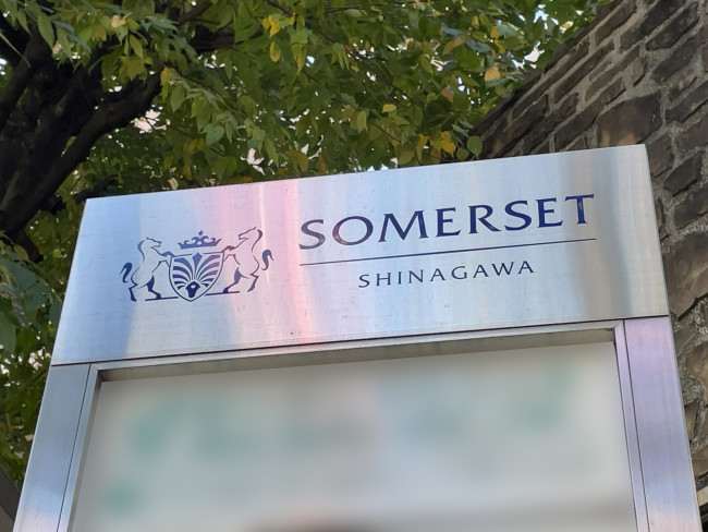 ネームプレート：サマセット品川東京