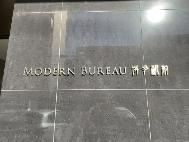 ネームプレート：MODERN BUREAU博多駅前