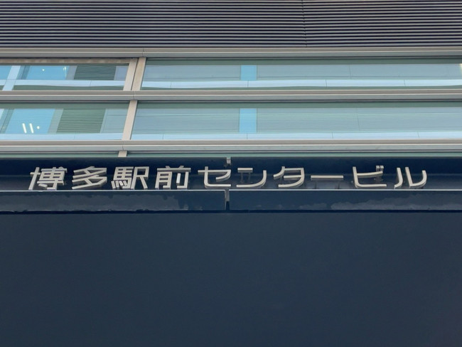 ネームプレート：博多駅前センタービル