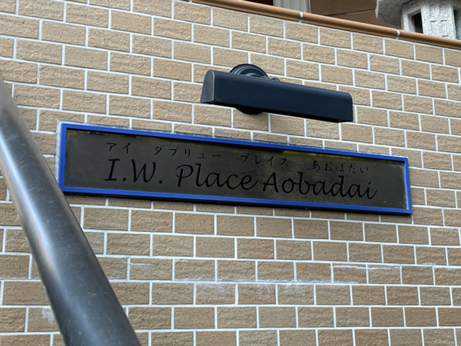 ネームプレート：I.W.Place Aobadai