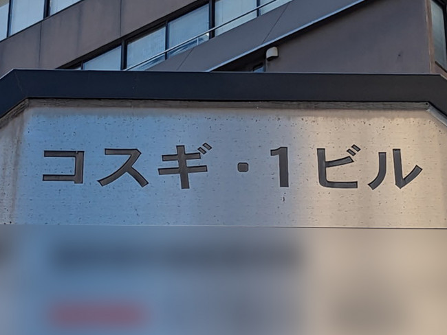 ネームプレート：コスギ･1ビル