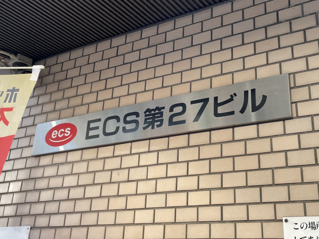 ネームプレート：ECS第27ビル
