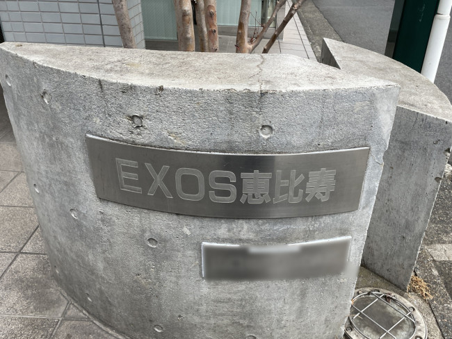 ネームプレート：EXOS恵比寿
