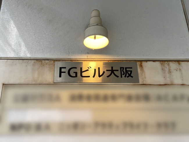 ネームプレート：FGビル大阪