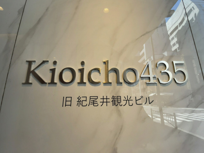 ネームプレート：Kioicho435