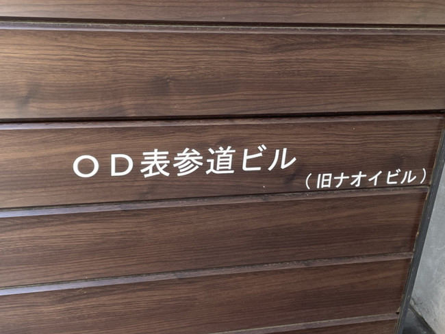 ネームプレート：OD表参道ビル