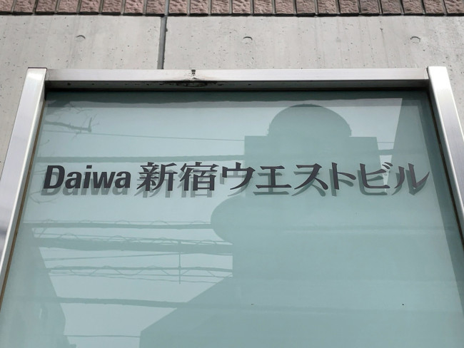 ネームプレート：Daiwa新宿ウエストビル