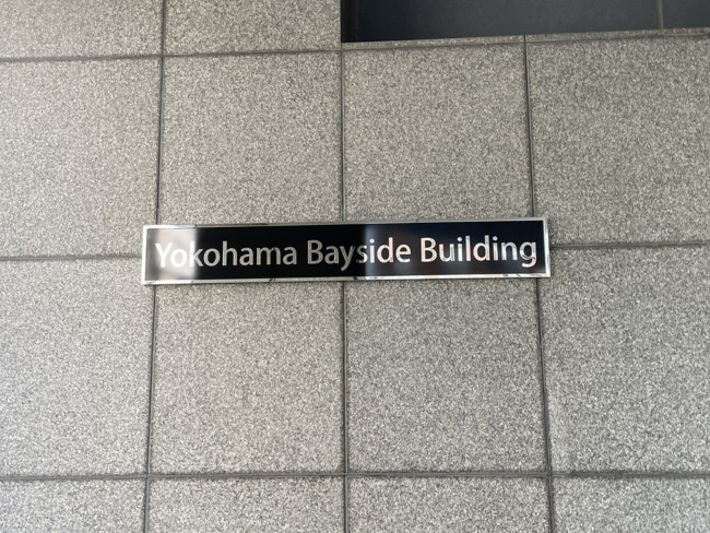 ネームプレート：Yokohama Bayside Building