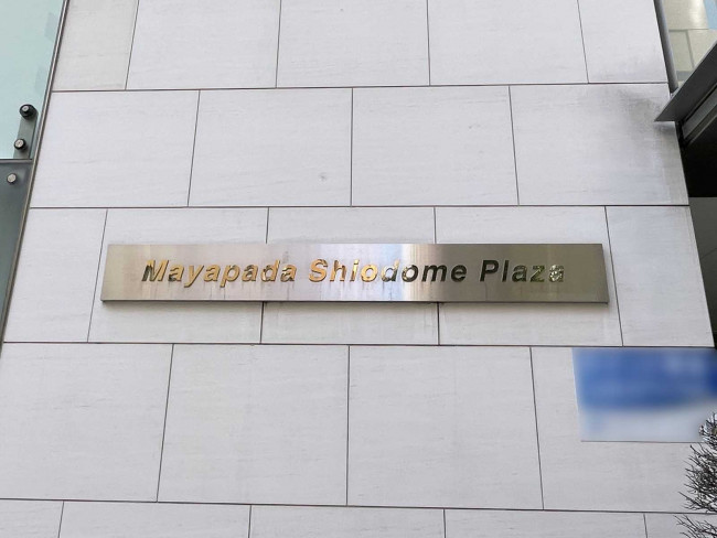 ネームプレート：Mayapada Shiodome Plaza