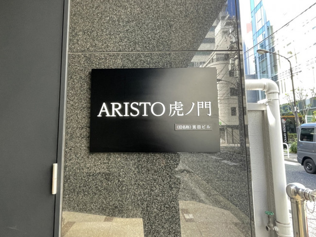 ネームプレート：ARISTO虎ノ門
