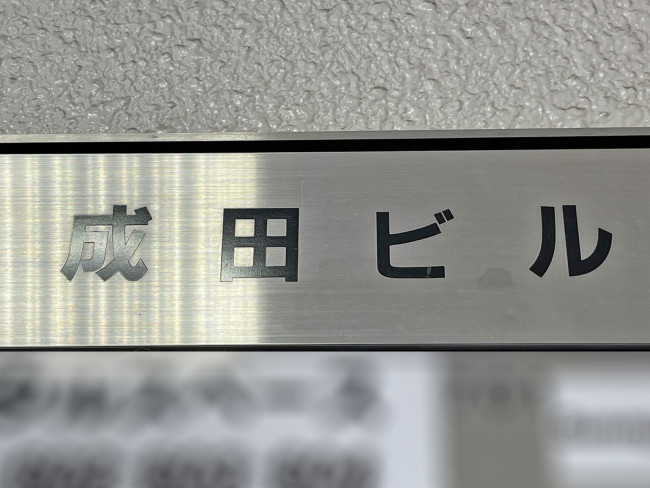 ネームプレート：成田ビル