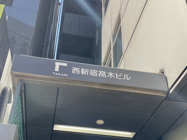 ネームプレート：西新宿髙木ビル