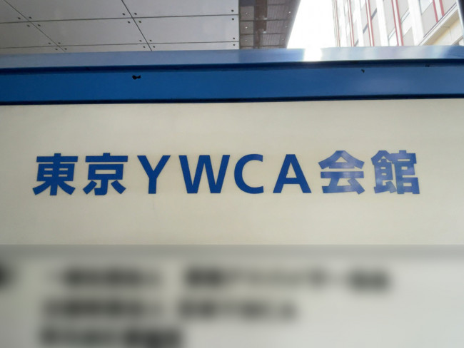 ネームプレート：東京YWCA会館