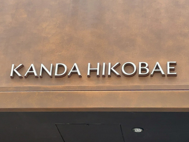 ネームプレート：KANDA-HIKOBAE