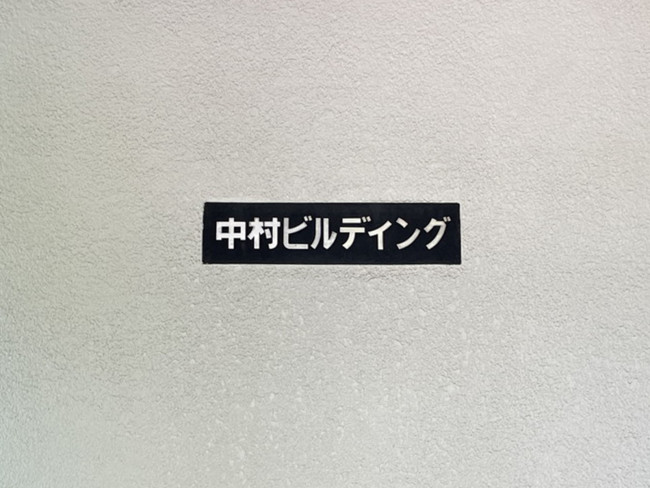 ネームプレート：中村ビルディング