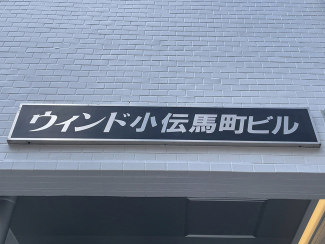 ネームプレート：ウィンド小伝馬町ビル