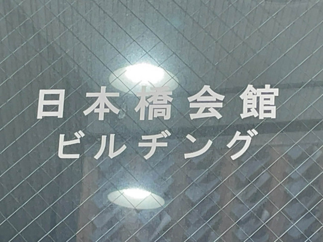 ネームプレート：日本橋会館ビルヂング