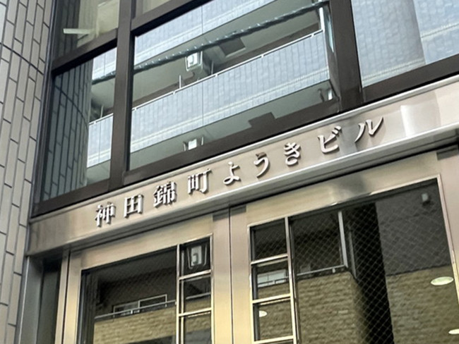 ネームプレート：神田錦町ようきビル