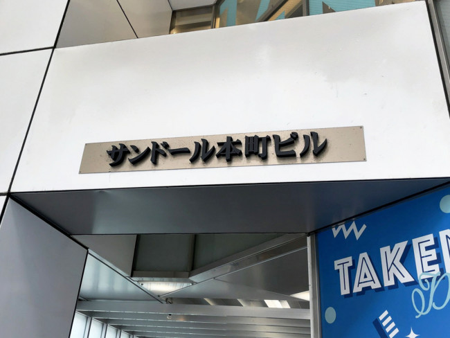 ネームプレート：サンドール本町ビル