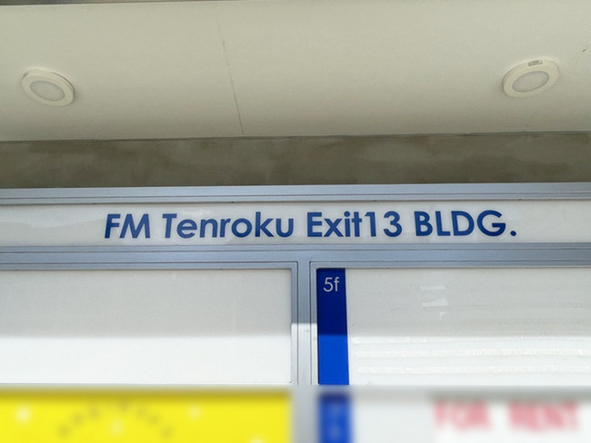 ネームプレート：FM Tenroku Exit 13 BLDG