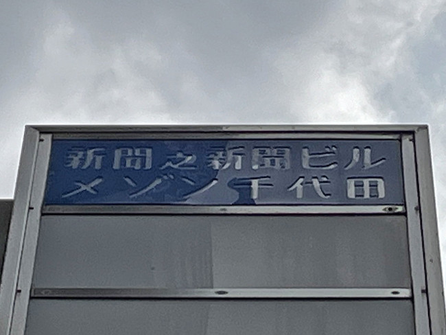 ネームプレート：新聞之新聞ビル