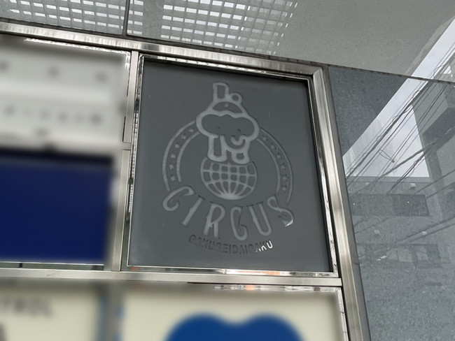 ネームプレート：サーカス学芸大学