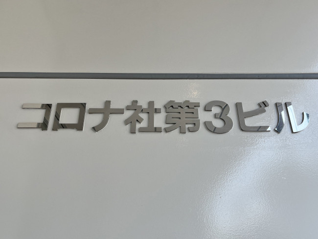 ネームプレート：コロナ社第三ビル