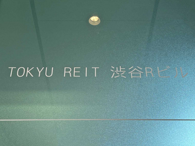 ネームプレート：TOKYU REIT 渋谷Rビル