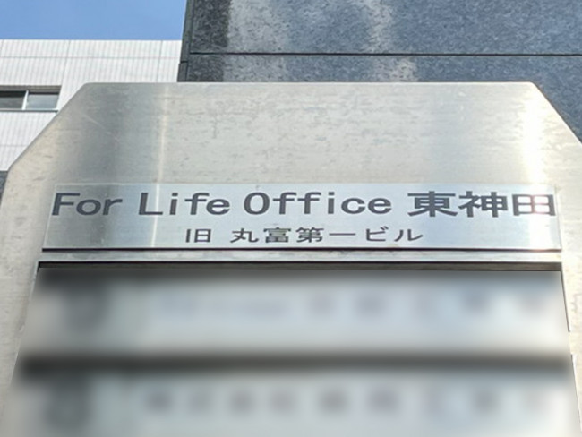 ネームプレート：For Life Office東神田