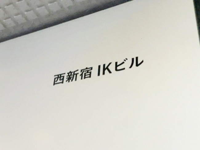 ネームプレート：西新宿IKビル