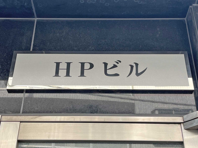 ネームプレート：HPビル