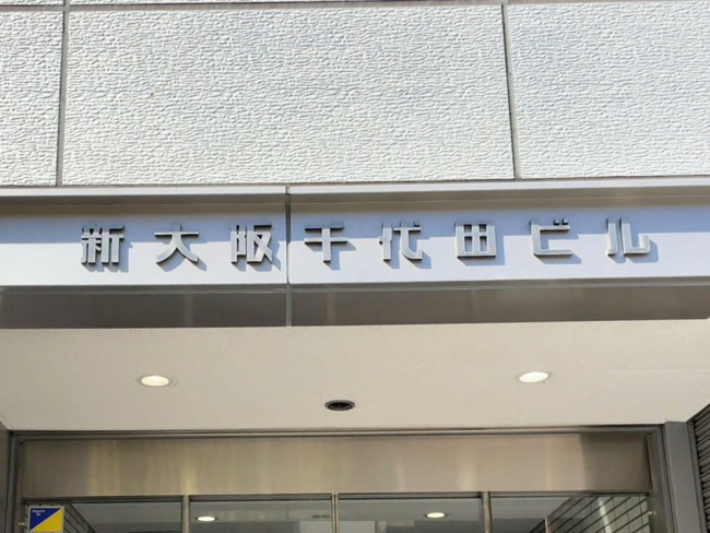 ネームプレート：新大阪千代田ビル