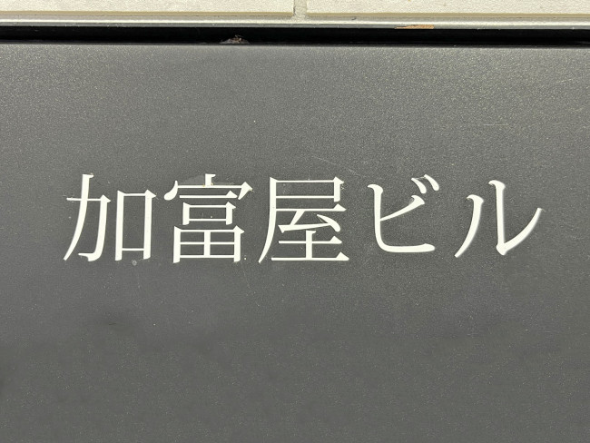 ネームプレート：加富屋ビル