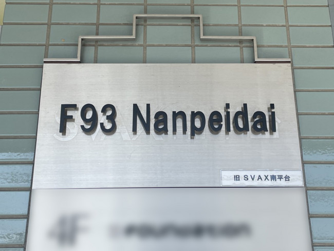 ネームプレート：F93 Nanpeidai