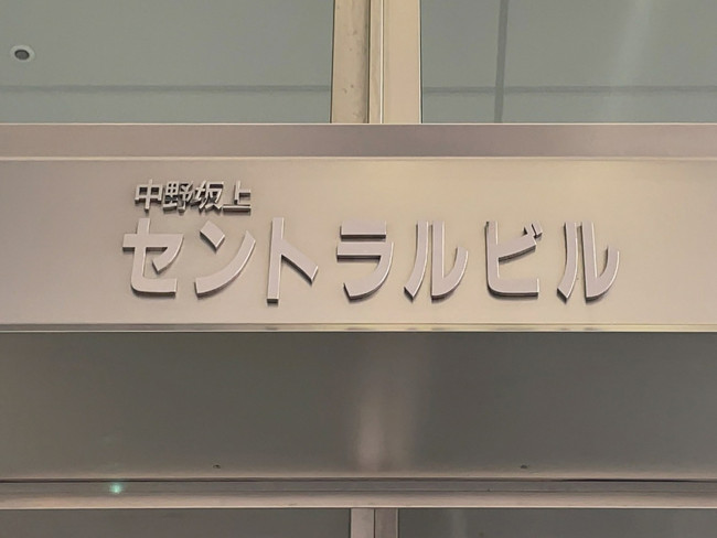 ネームプレート：中野坂上セントラルビル